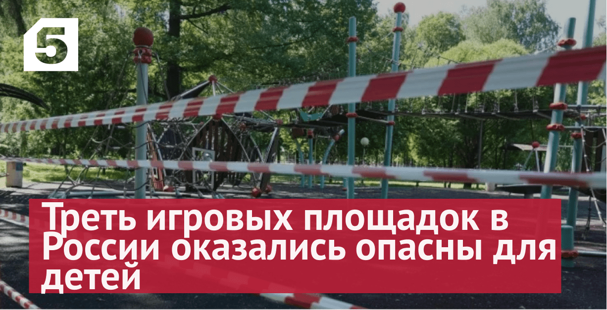 Кровь и арматура: треть игровых площадок в России оказались опасны для детей