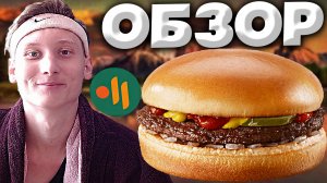 ГАМБУРГЕР ИЗ ВКУСНО И ТОЧКА | МАЛЕНЬКИЙ БУРГЕР,НО КАКОЙ ВКУСНЫЙ | ОБЗОР