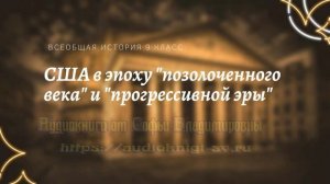 Всеобщая история 9 кл Юдовская $23 США в эпоху "позолоченного века" и "прогрессивной эры"