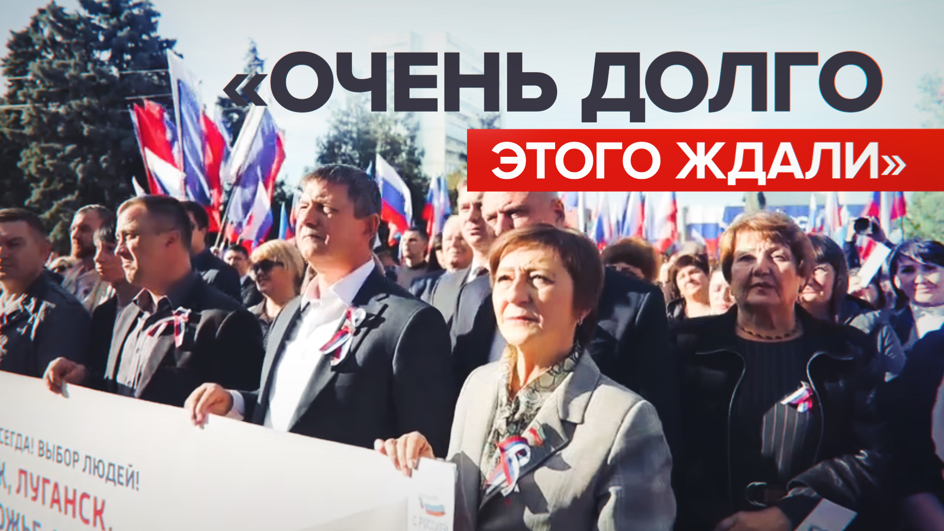 «Мы гордимся»: жители Луганска — о вхождении новых территорий в состав РФ