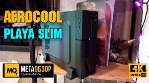AeroCool Playa Slim обзор. Компактный корпус с подсветкой