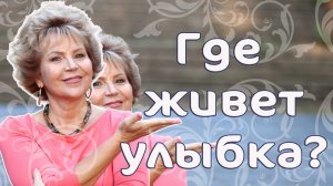 Где живет улыбка Наталья Волкова 18-.mp4