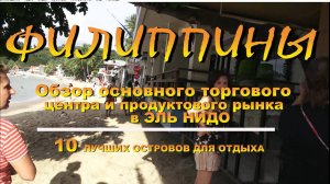 Обзор основного торгового центра и продуктового рынка в Эль Нидо El Nido