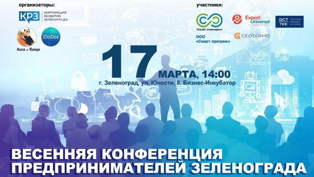 Весенняя конференция предпринимателей Зеленограда 17.03.2023 14:00