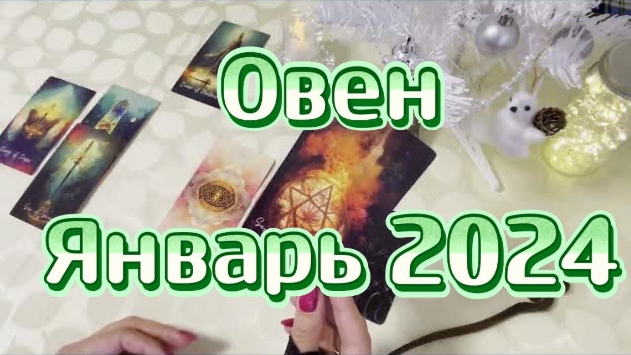 Овен. Таро прогноз на январь 2024. Гадание на картах