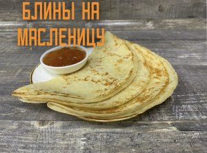 Готовимся к масленице