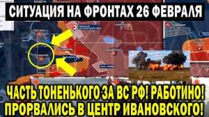 СВЕЖАЯ ВОЕННАЯ СВОДКА НА 26-Е ФЕВРАЛЯ! ЧТО ПРОИСХОДИТ ПРЯМО СЕЙЧАС...