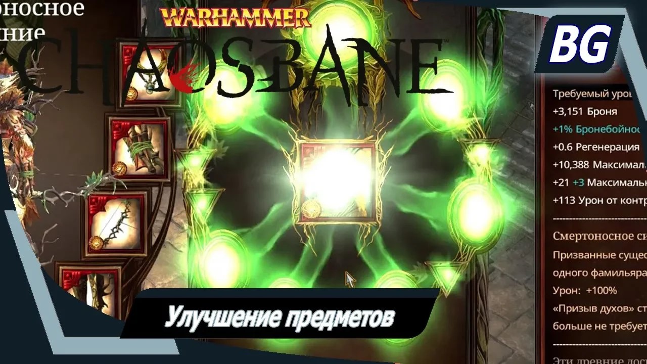 Warhammer: Chaosbane ➤ Улучшение предметов