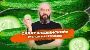 Салат из огурцов "Нежинский" в паровом автоклаве Wein