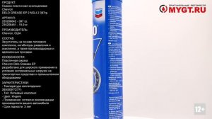 Смазка пластичная многоцелевая Chevron DELO GREASE EP 2 NGLI 2 397гр. 235208642 #ANTON_MYGT