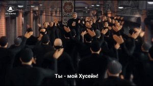 Под знаменем Хусейна (а) - Мухаммад Хусейн Поянфар (рус.титры) 2021