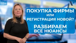 Что лучше: купить фирму или зарегистрировать новую?