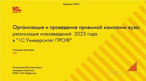 Организация и проведение приемной кампании вуза:реализация нововведений  2023 года в 1С:Университет