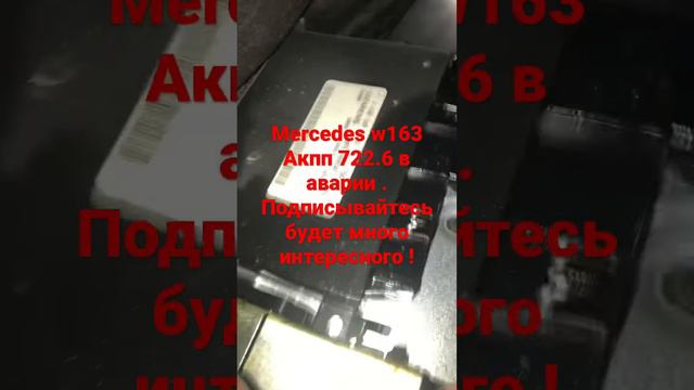 Mercedes АКПП 722.6 ошибка -ушла в аварию . Течь разъёма Акпп - масло поднялось в салон до мозгов