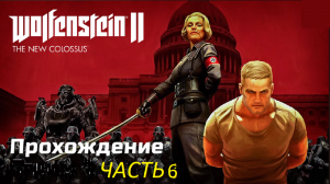 Wolfenstein II_ The New Colossus прохождение часть 6 (1)