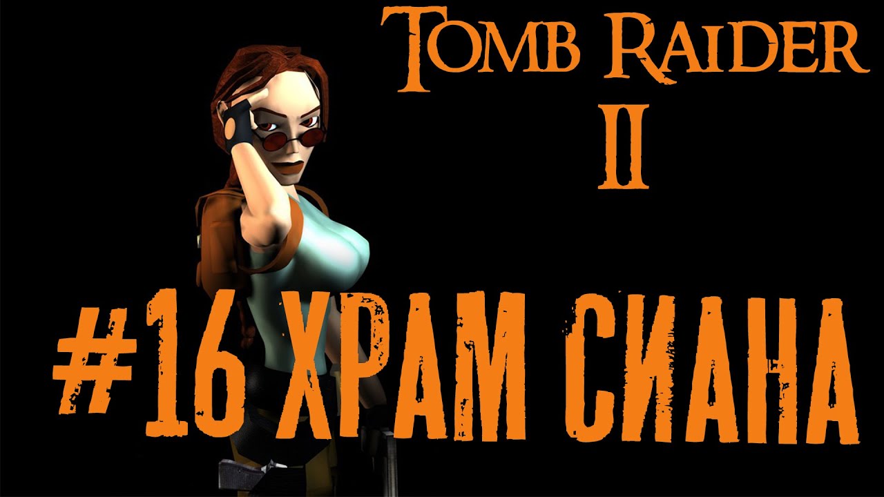 Tomb Raider 2 прохождение #16