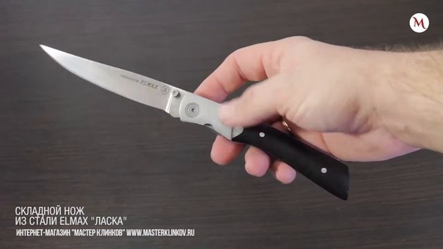 Складной нож "Ласка"-порошковая сталь, граб смотреть онлайн