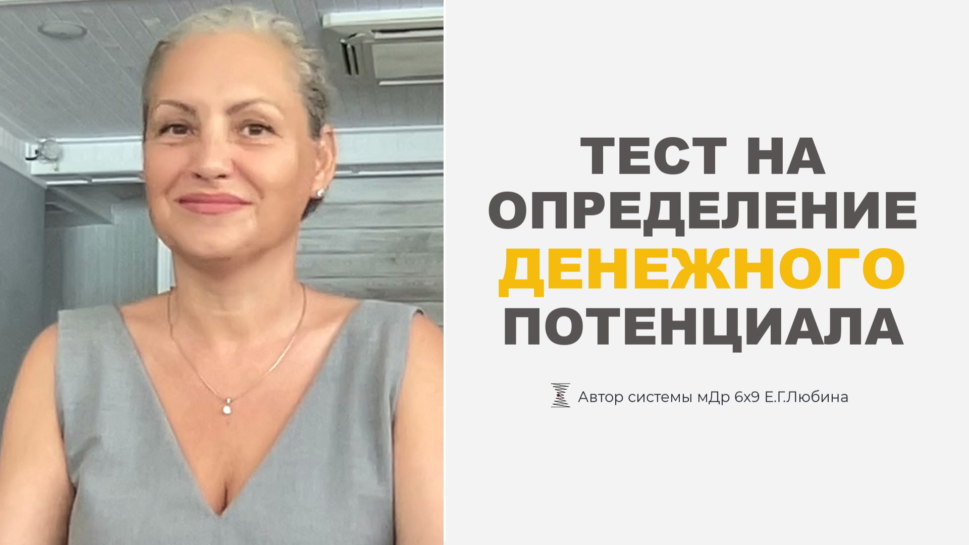 На сколько  вы не используете свой потенциал по деньгам?  #ЕленаЛюбина