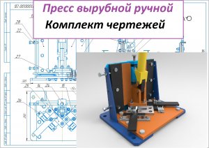 Пресс вырубной ручной. Комплект чертежей и 3D-модель. Die Cutting Machine. 3D-model and drawings