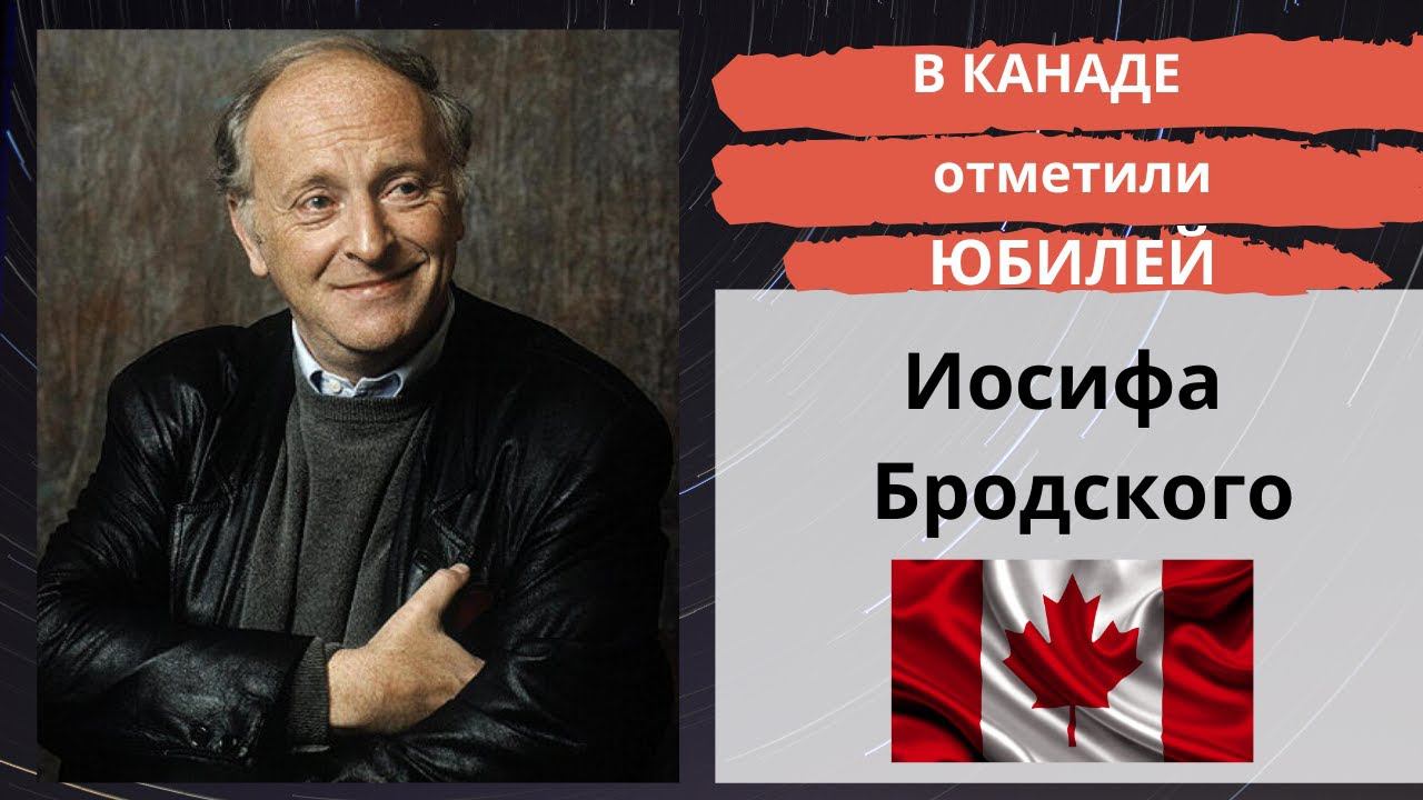 В Канаде отметили юбилей Иосифа Бродского. 24 мая 2020 года поэту исполнилось бы 80 лет.