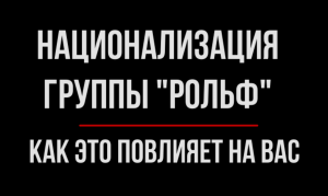 Национализация "Рольф". Возможные последствия | Юрхакер