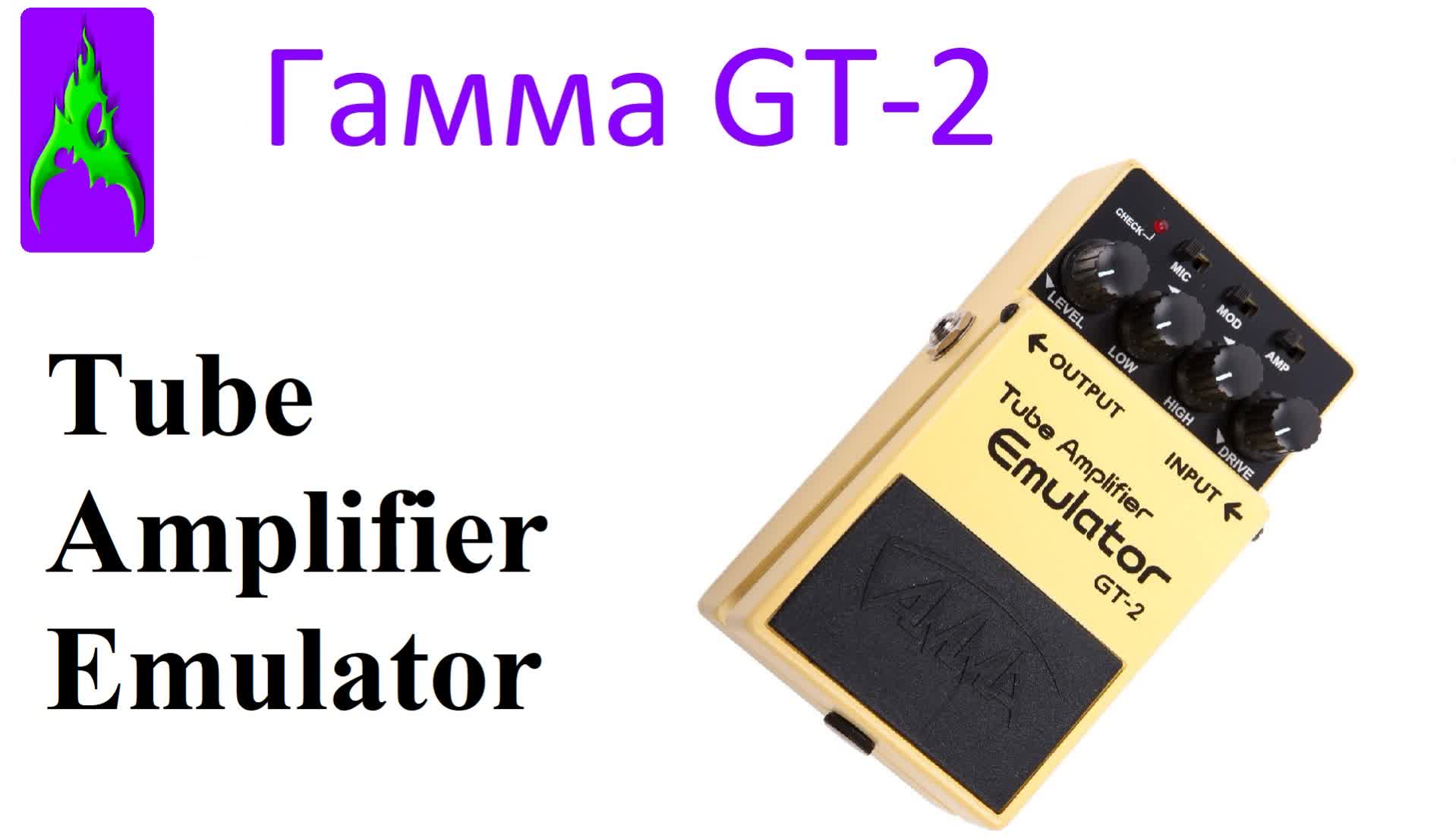 Педаль Гамма (Ерасов) Tube Amplifier Emulator GT-2 обзор