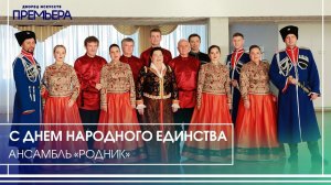 С Днем народного единства!