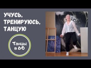 Учусь, тренируюсь, танцую. Танцы в 60. Не отставай!