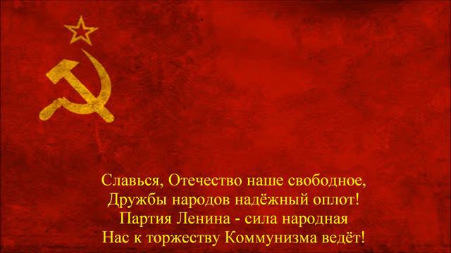 Гимн Советского Союза (Anthem of the Soviet Union смотреть онлайн