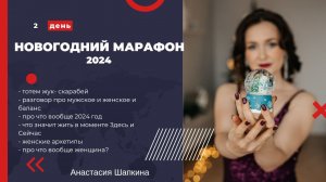 Новогодний марафон 2024  2 день (баланс мужского и женского, что значит жить в 4 измерении)