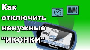 Как отключить "ИКОНКИ" на брелке сигнализации Starline