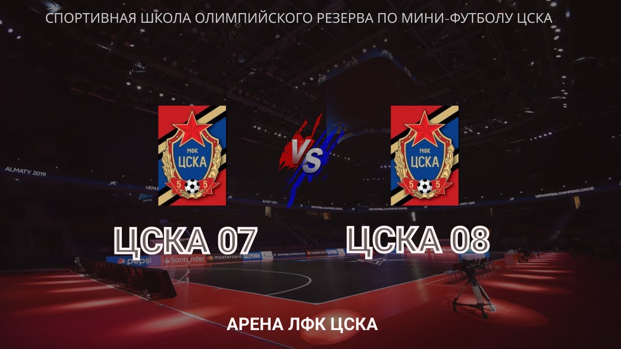 Цска 7 ноября. Fad7 ЦСКА. ЦСКА номер 53 футбол. Солнечногорск ЦСКА 2008 мини футбол. Мини футбол матч МФК ЦСКА 2008 Строгино.