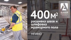 Шлифовка, полировка и кристаллизация мраморного пола в Университете МГИМО