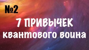 7 привычек квантового воина. Привычка 2. Отказ от мелочных переживаний.