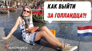 КАК ЖИВУТ НАШИ В НИДЕРЛАНДАХ? | На автодоме по Европе | Выпуск 19