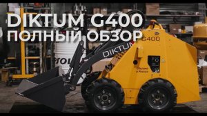 Обзор. Мини-спецтехника DIKTUM G400. Малогабаритное решение для больших задач.