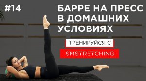 Упражнения барре на пресс в домашних условиях | SMSTRETCHING