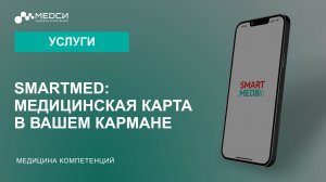 SMARTMED: Медицинская карта в вашем кармане