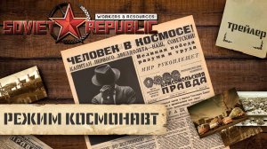 Трейлер прохождения Workers & Resources: Soviet Republic в режиме "Космонавт"