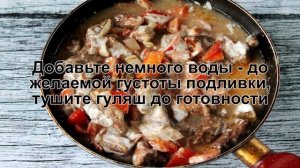 КАК ПРИГОТОВИТЬ ГУЛЯШ ИЗ ПЕЧЕНИ? Быстрый и вкусный гуляш из печени с подливкой на сковороде