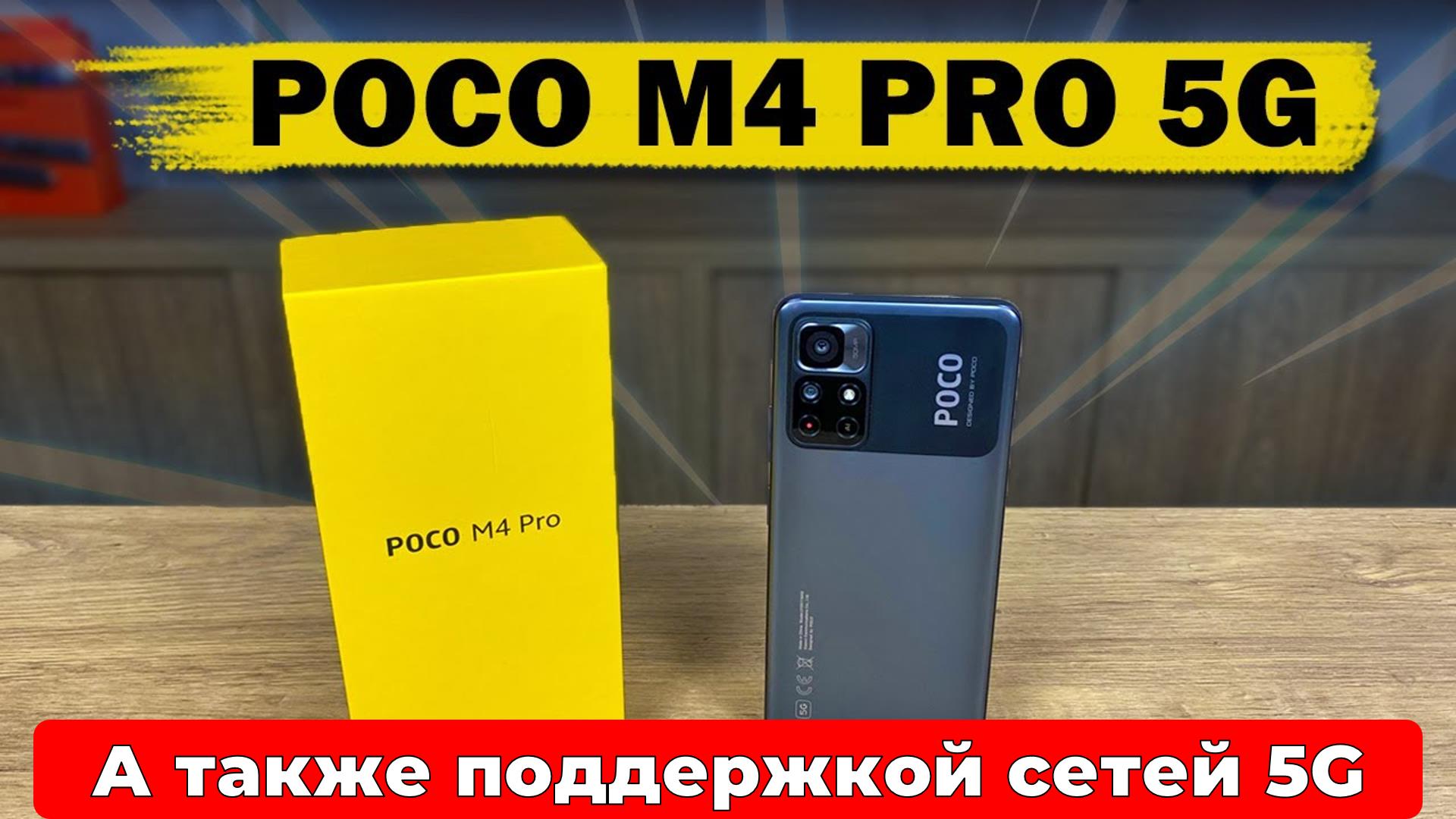 Сяоми пока м5. Poco m4 Pro коробка. Poco m4 Pro 5g коробка. Poco m4 Pro 5g 128 ГБ. Смартфон Xiaomi poco m4 Pro 5g.