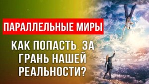 Скрытый смысл фильма "Параллельные миры"