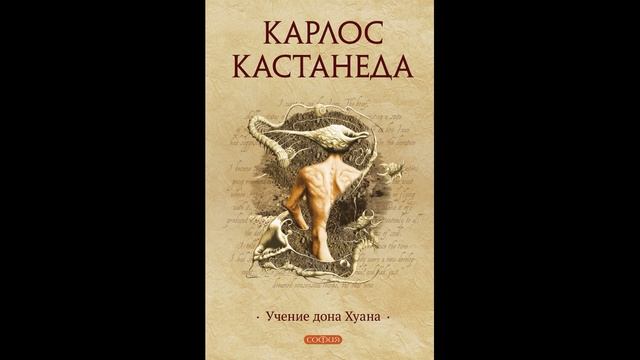 Аудиокнига "Учение дона Хуана."