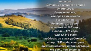 Какая пенсия в Эстонии