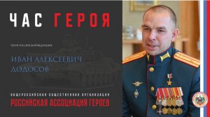 Час Героя с Героем Российской Федерации Иваном Алексеевичем Додосовым