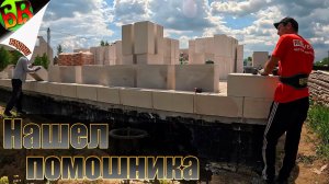 К Строительству дома присоединился еще 1 человек, насколько его хватит?....