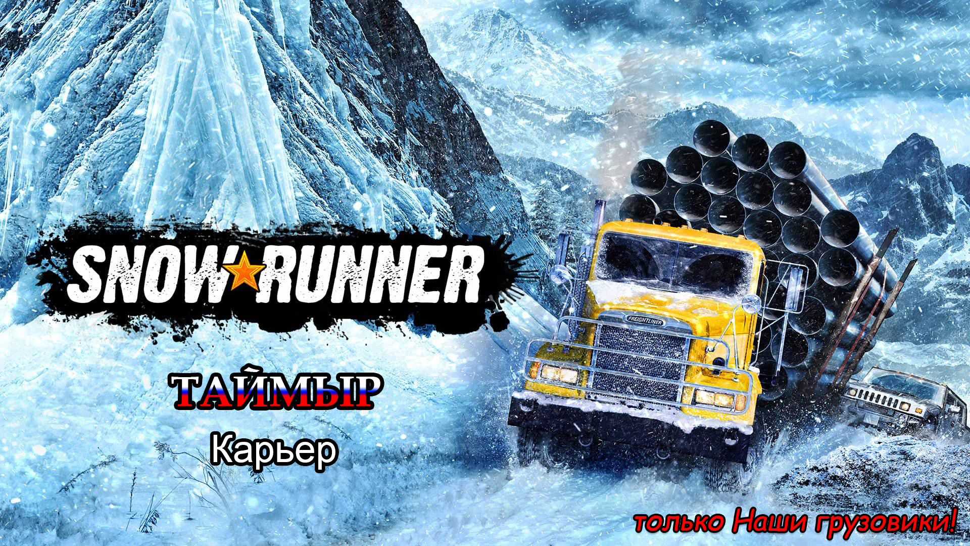 SnowRunner | ТАЙМЫР: Карьер | #34