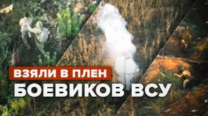 Ивановские десантники взяли в плен украинских боевиков к северу от Артёмовска