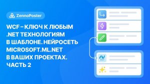 WCF - ключ к любым .Net технологиям в шаблоне. Нейросеть Microsoft.ML.Net в ваших проектах. Часть 2.