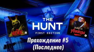5# (последняя часть) Как я проходил The Hunt в роблокс